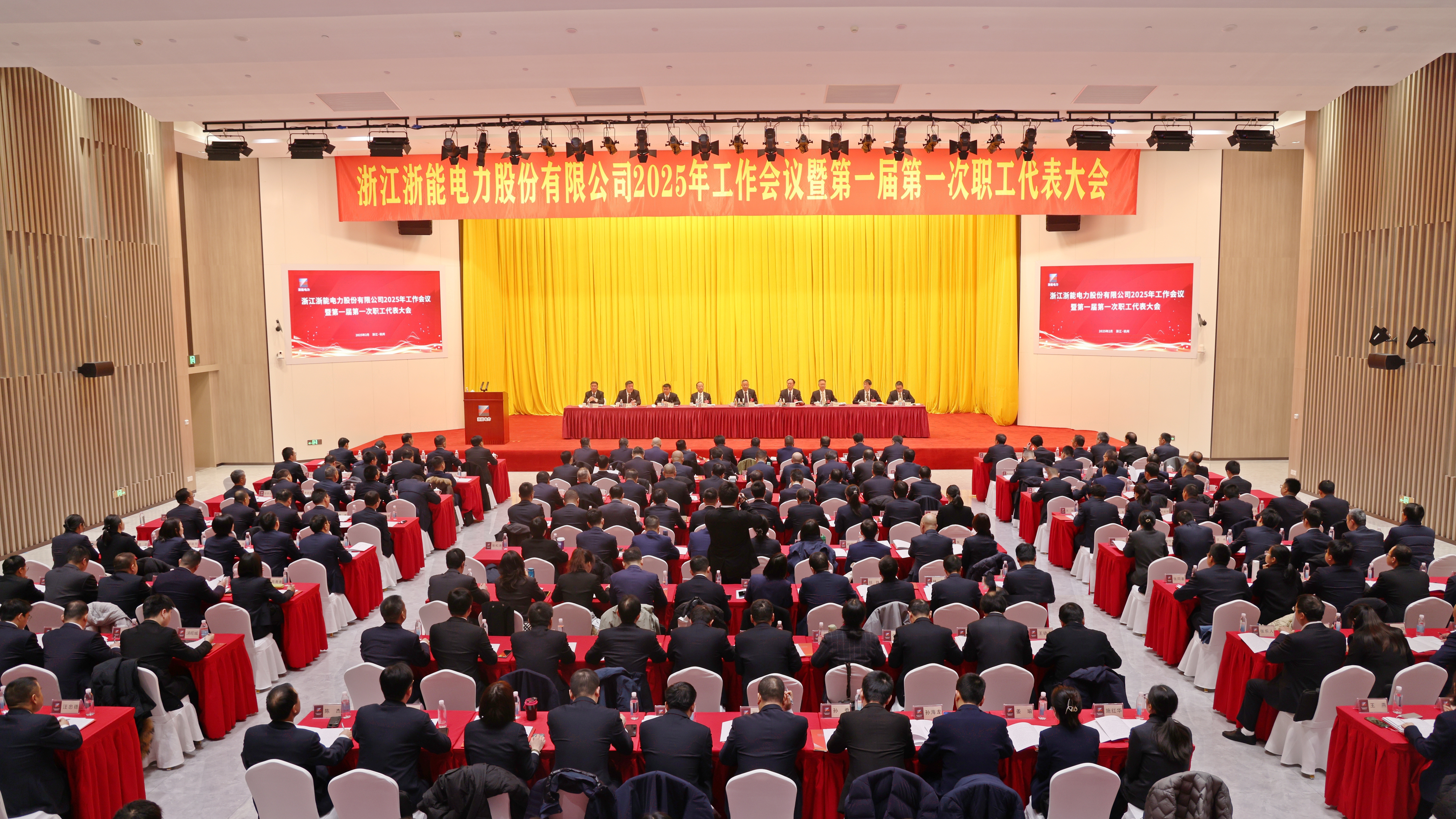 浙能電力召開2025年工作會議暨第一屆第一次職工代表大會
